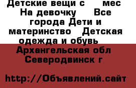 Детские вещи с 0-6 мес. На девочку.  - Все города Дети и материнство » Детская одежда и обувь   . Архангельская обл.,Северодвинск г.
